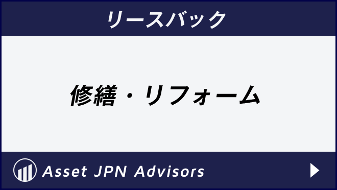 リースバック　修繕・リフォーム